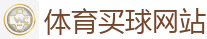2026世界杯(FIFA WorldCUP)中国竞彩指定平台